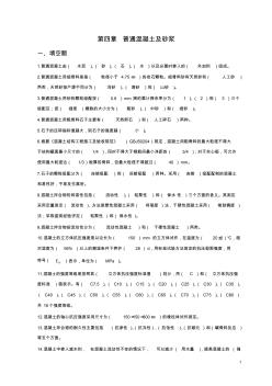 第四章普通混凝土及砂浆
