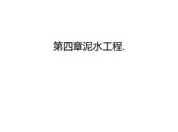 第四章泥水工程.上課講義