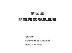 第四章非理想流動反應(yīng)器(201204)