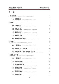 第四篇橋梁施工標(biāo)準(zhǔn)化手冊(cè)