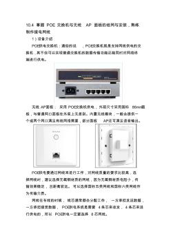 第四节-掌握POE交换机与无线AP面板的组网与安装,熟练制作接电网线