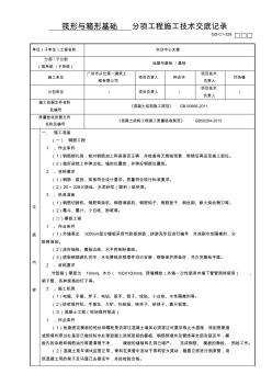 筏形基础分项工程施工技术交底记录