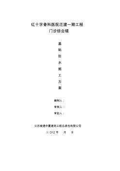 筏板基礎(chǔ)防水施工方案_