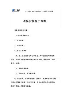 策划方案设备安装施工方案