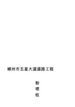 粉喷桩施工方案(2)