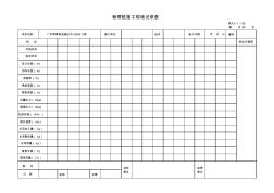 粉噴樁施工現(xiàn)場記錄表