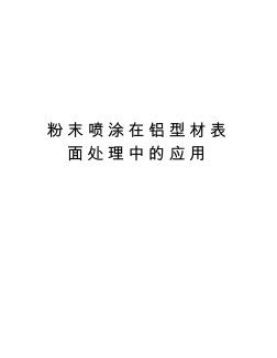 粉末喷涂在铝型材表面处理中的应用学习资料