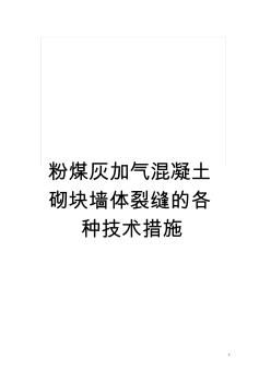 粉煤灰加氣混凝土砌塊墻體裂縫的各種技術(shù)措施模板