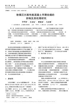 粉煤灰对高性能混凝土早期收缩的抑制及其机理研究