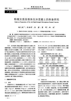 粉煤灰高强微珠泡沫混凝土的制备研究