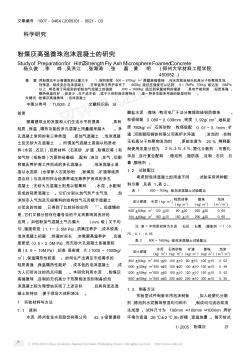 粉煤灰高强微珠泡沫混凝土的研究