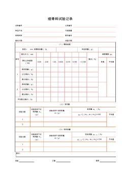 粗、细骨料试验记录