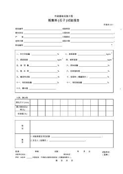 粗集料(石子)试验报告