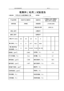 粗集料(砼用)試驗(yàn)報(bào)告