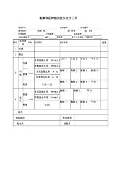 粗集料壓碎值試驗(yàn)儀檢定規(guī)程