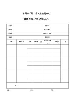 粗集料压碎值试验报告