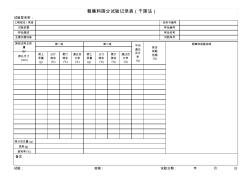 粗集料筛分试验记录表(干筛法)