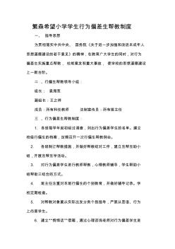 繁森希望小學(xué)行為偏差生幫教制度