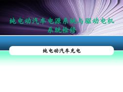 純電動(dòng)汽車充電及高壓安全