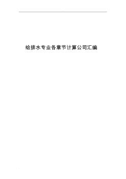 給排水專業(yè)計算公式匯編