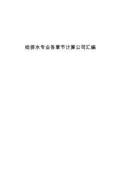 給排水專業(yè)計算公式匯編[1]