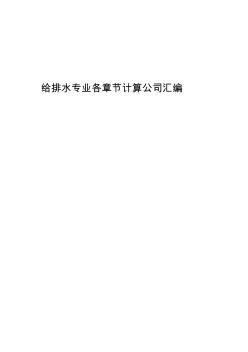 給排水專業(yè)計算公式匯編[1](20200628212537)