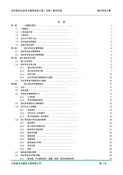 给排水临时用电方案(茜坑老村)