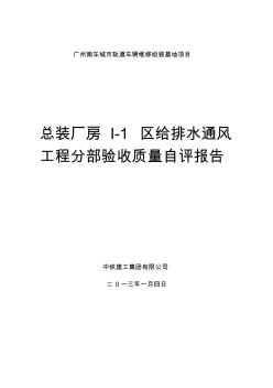 給排水工程分部驗收質量自評報告