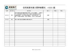 给排水施工图审图要点V3.1版201805