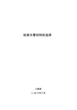 給排水管材料的選擇(20200928105613)