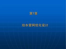 給排水課件7