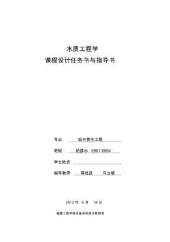 給水廠課程設(shè)計(jì)任務(wù)書與指導(dǎo)書(給排水09)