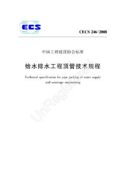 給水排水工程頂管技術(shù)規(guī)程_CECS_246：2008