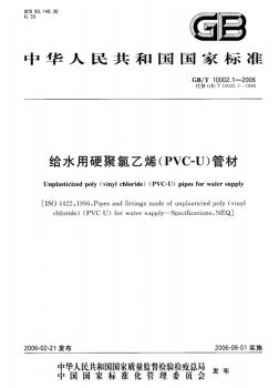给水用硬聚氯乙烯(PVC-U)管材(20200730231538)