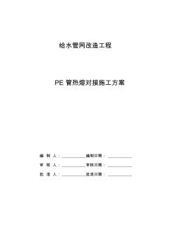 给水管网改造工程PE管热熔对接施工方案