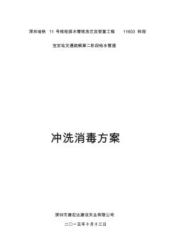 給水管道沖洗、消毒方案