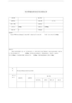 給水管道打壓試驗記錄(20201029155023)