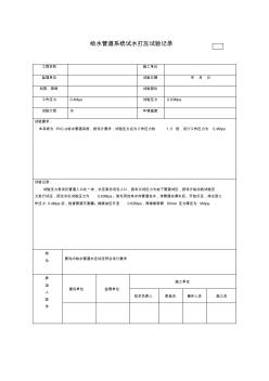 給水管道打壓試驗記錄