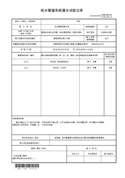 给水管道系统通水试验记录GD-C4-6410