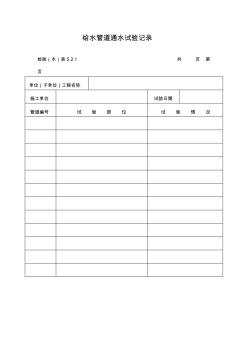 給水管道通水試驗記錄表