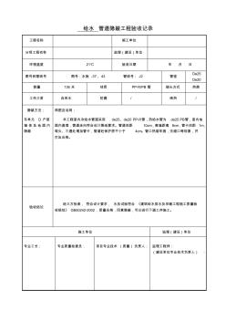 给水管道隐蔽工程验收记录