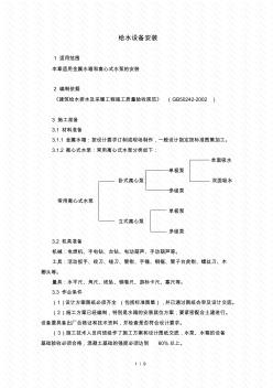 給水設(shè)備安裝施工方案 (2)