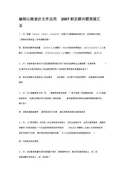 編制公路造價文件應用2007新定額問題答疑匯總