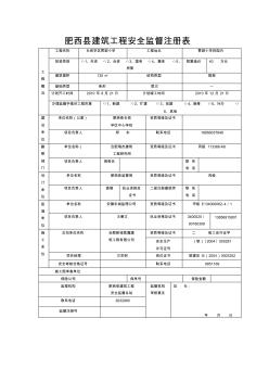 肥西县建筑工程安全监督注册表