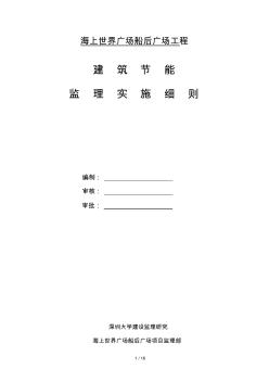 船后廣場建筑節(jié)能系統(tǒng)監(jiān)理細(xì)則