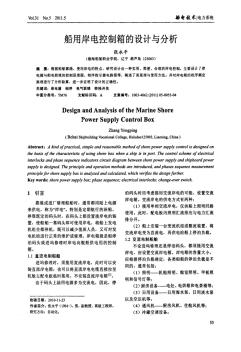 船用岸電控制箱的設(shè)計與分析