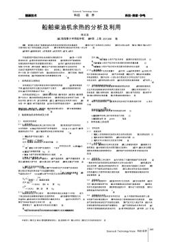 船舶柴油机余热的分析及利用