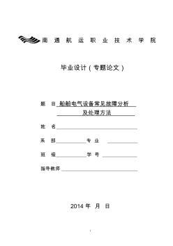 船舶電氣設(shè)備常見故障分析及處理方法