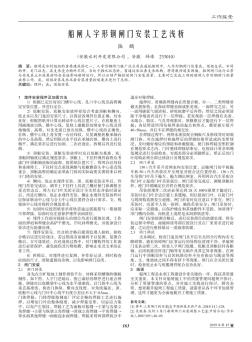 船閘人字形鋼閘門安裝工藝淺析