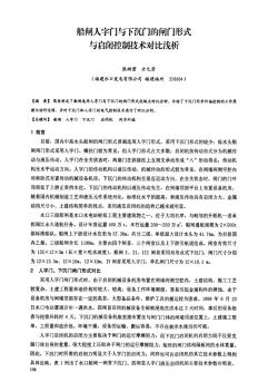 船闸人字门与下沉门的闸门形式与启闭控制技术对比浅析